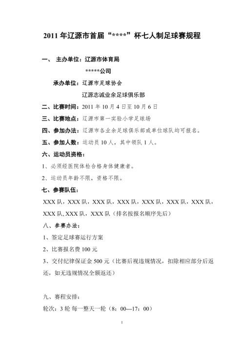 七人制足球赛规程含报名表.doc
