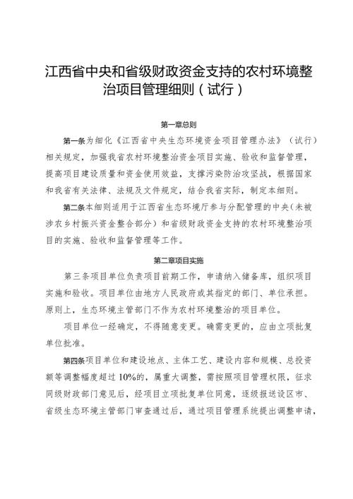 江西省中央和省级财政资金支持的农村环境整治项目管理细则（试行）.docx