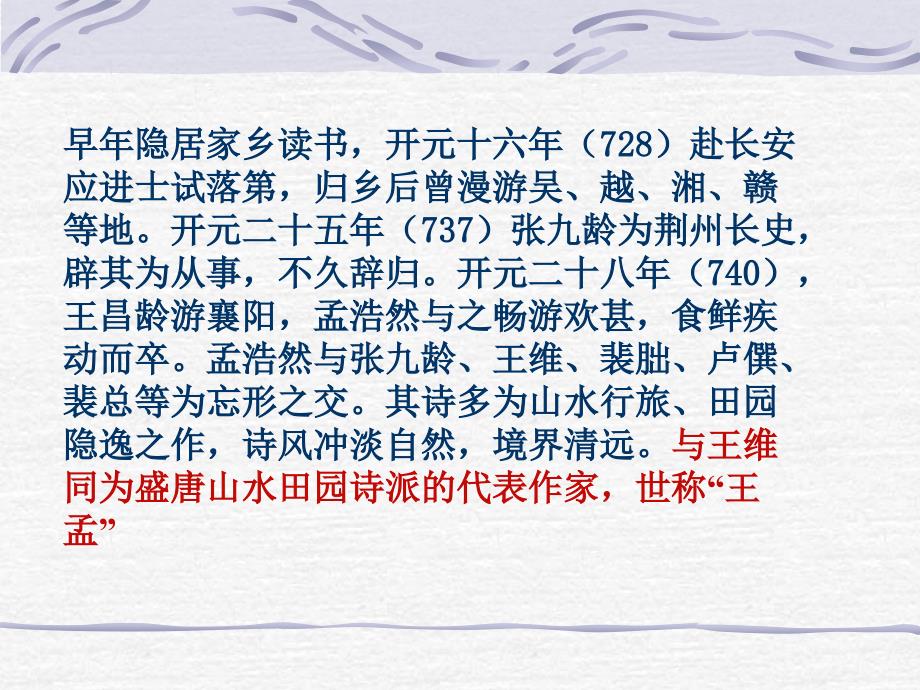 孟浩然其人其诗介绍PPT.ppt_第3页