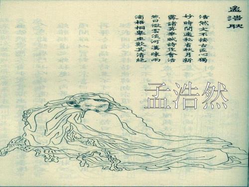孟浩然其人其诗介绍PPT.ppt