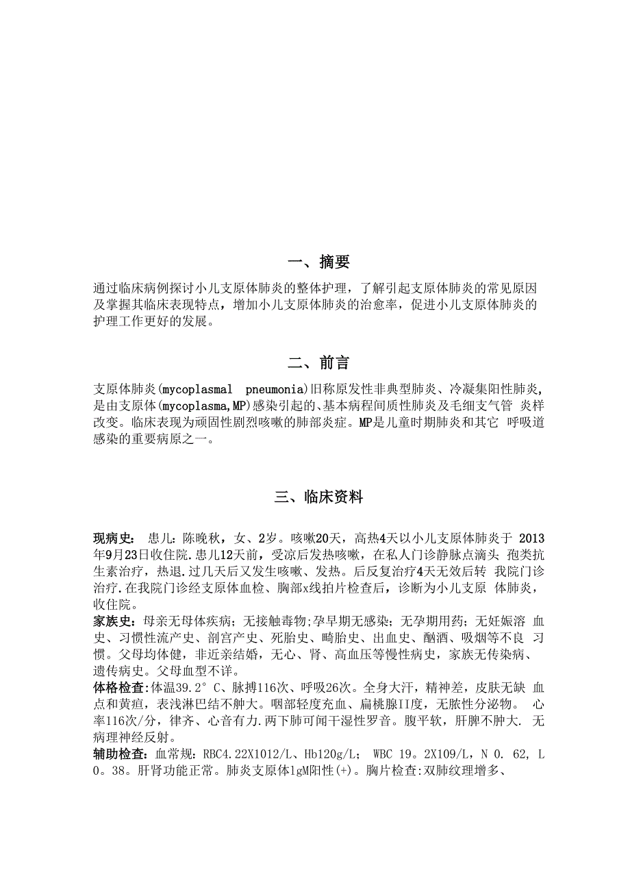 小儿支原体肺炎护理个案.docx_第3页