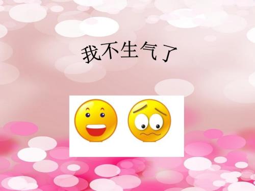 大班语言我不想生气PPT.ppt