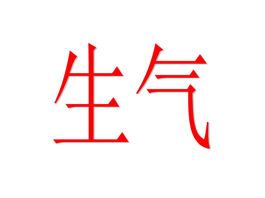 大班语言我不想生气PPT.ppt_第3页