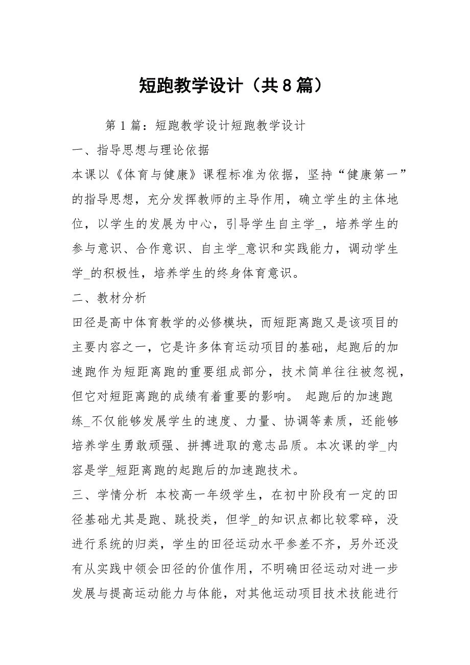 短跑教学设计共8篇.docx_第1页