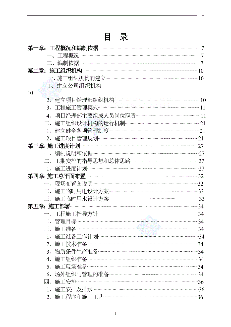 砖混结构住宅群施工组织设计.doc_第1页