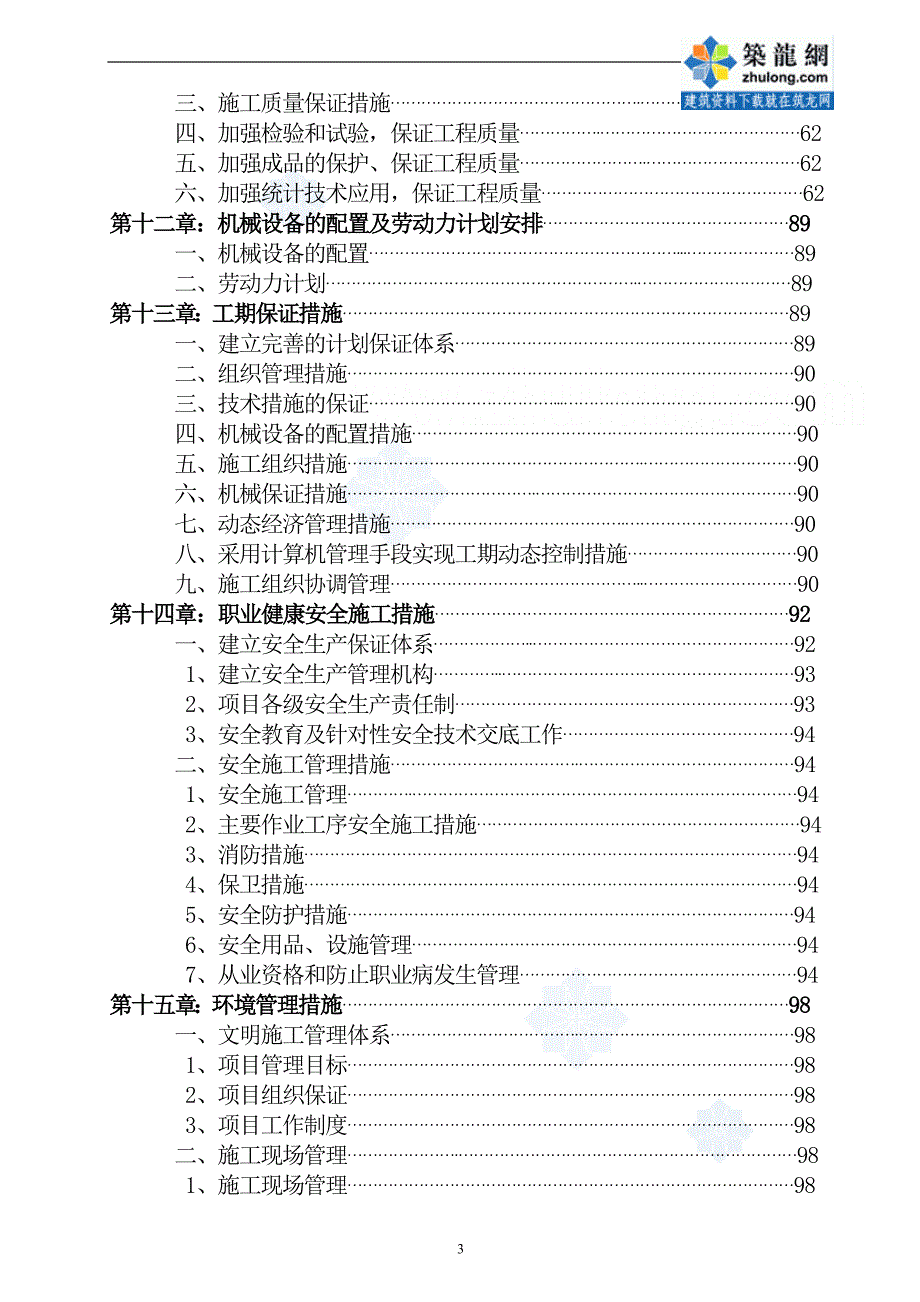 砖混结构住宅群施工组织设计.doc_第3页