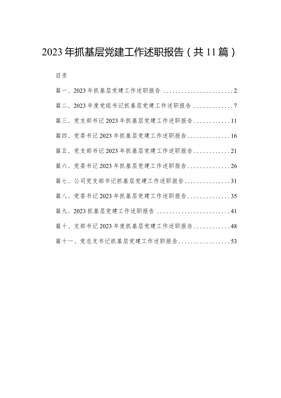 （11篇）2023抓基层党建工作述职报告参考范文.docx_第1页