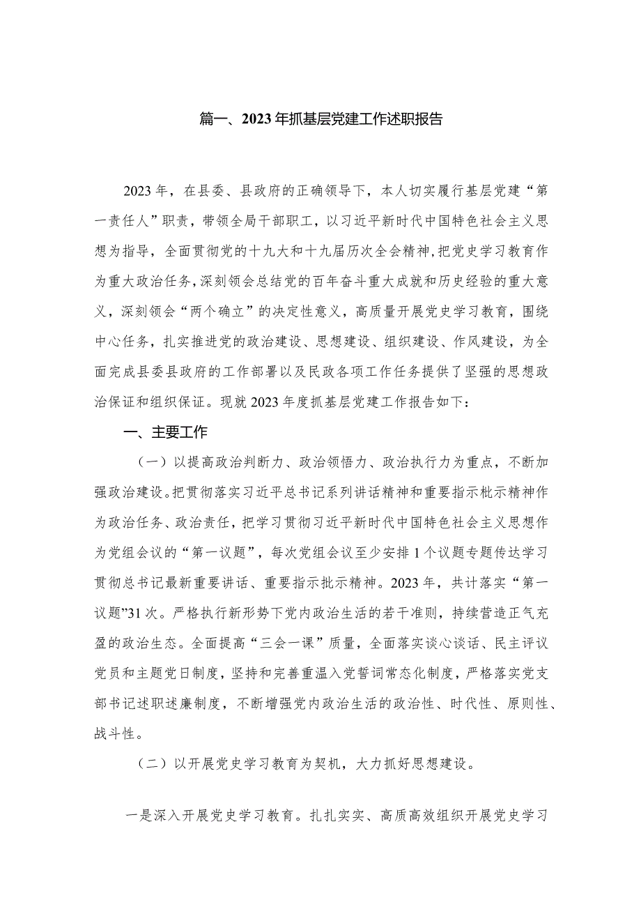 （11篇）2023抓基层党建工作述职报告参考范文.docx_第2页