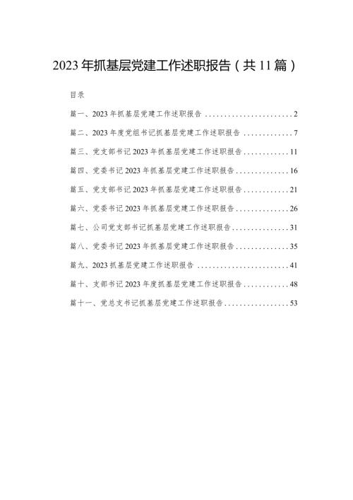 （11篇）2023抓基层党建工作述职报告参考范文.docx