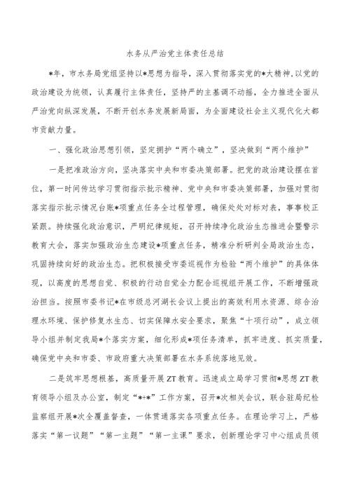 水务从严治党主体责任总结.docx