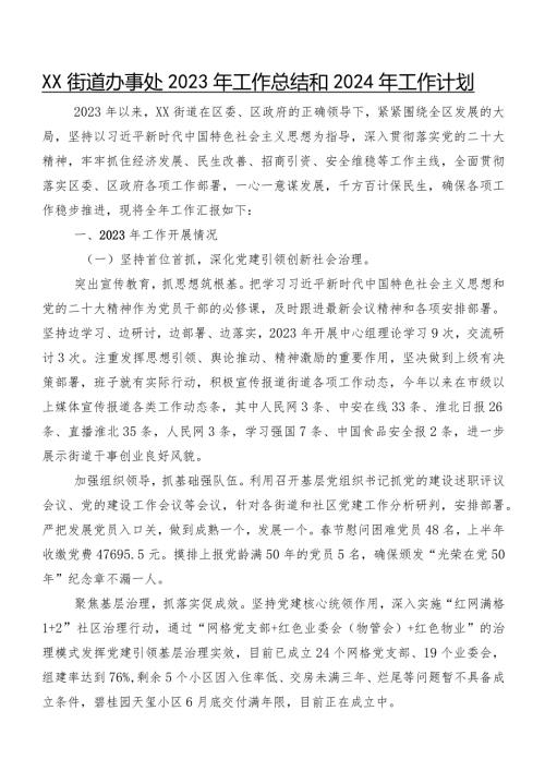XX街道办事处2023年工作总结和2024年工作计划.docx