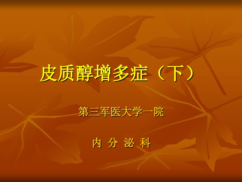皮质醇增多症下.ppt_第1页