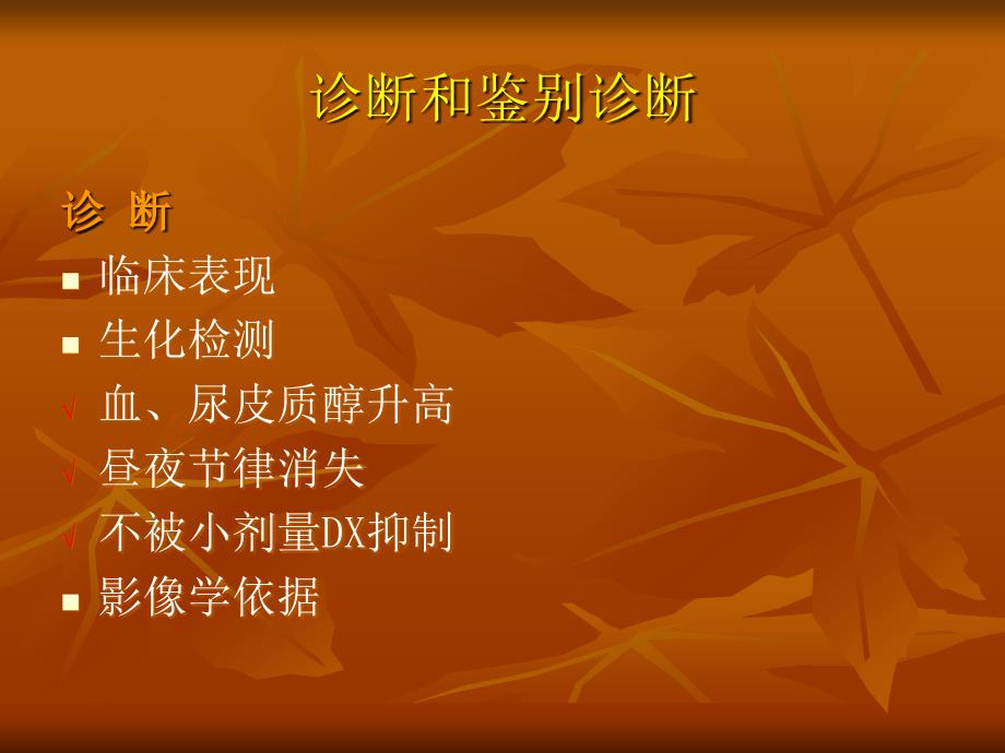 皮质醇增多症下.ppt_第2页
