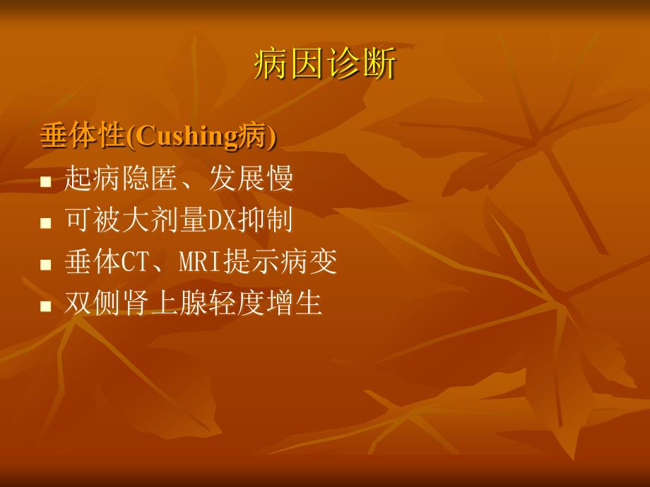 皮质醇增多症下.ppt_第3页