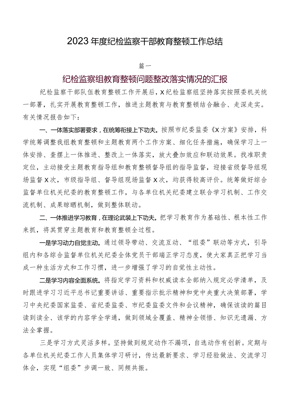 2023纪检监察干部教育整顿工作总结.docx_第1页