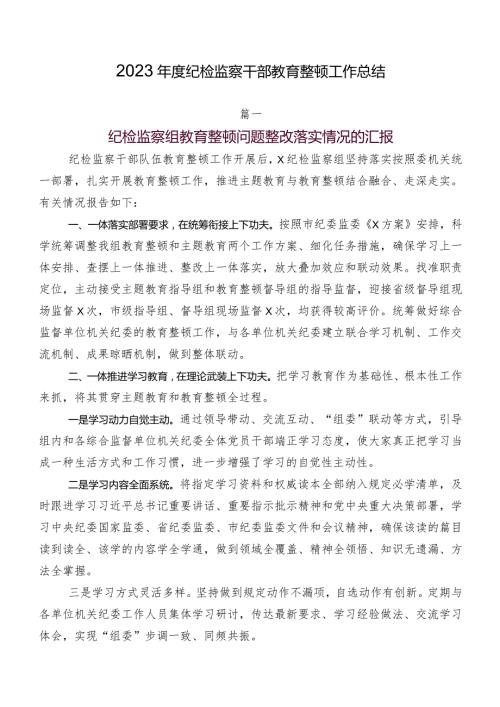 2023纪检监察干部教育整顿工作总结.docx