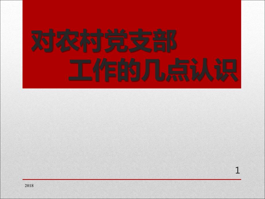 对农村党支部工作的几点认识ppt演示课件.pptx_第1页