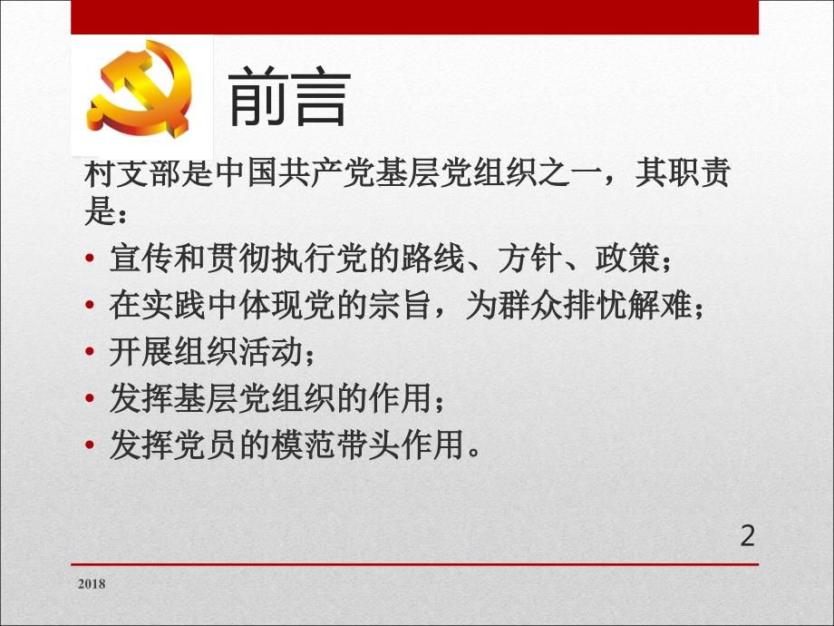 对农村党支部工作的几点认识ppt演示课件.pptx_第2页