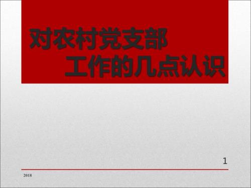 对农村党支部工作的几点认识ppt演示课件.pptx