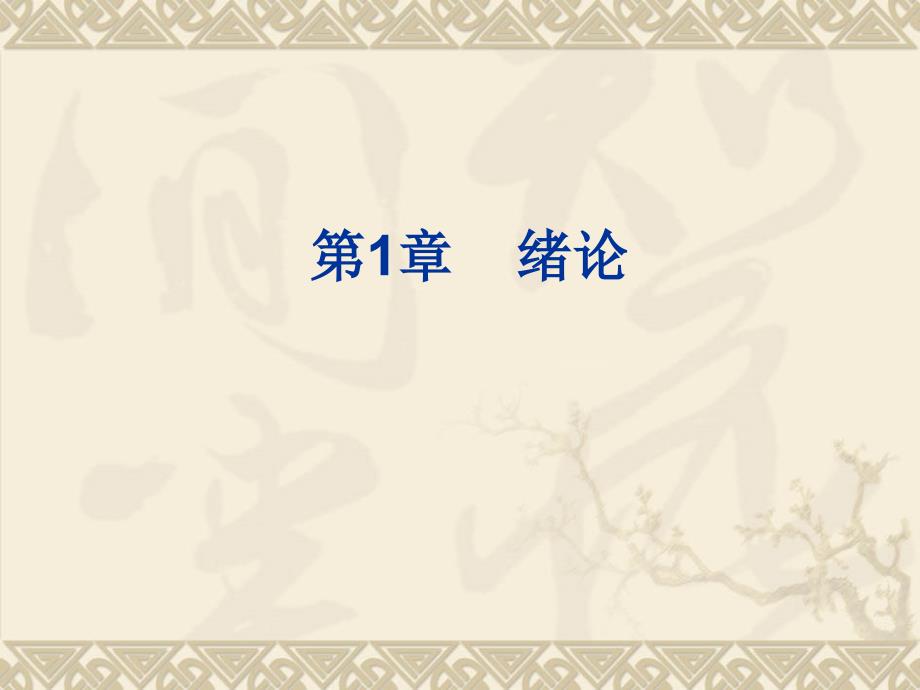 sopc技术概述PPT课件.ppt_第1页