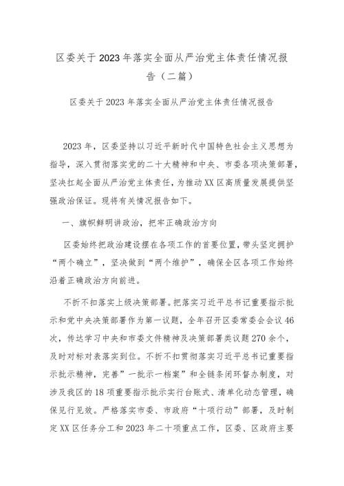 区委关于2023年落实全面从严治党主体责任情况报告(二篇).docx