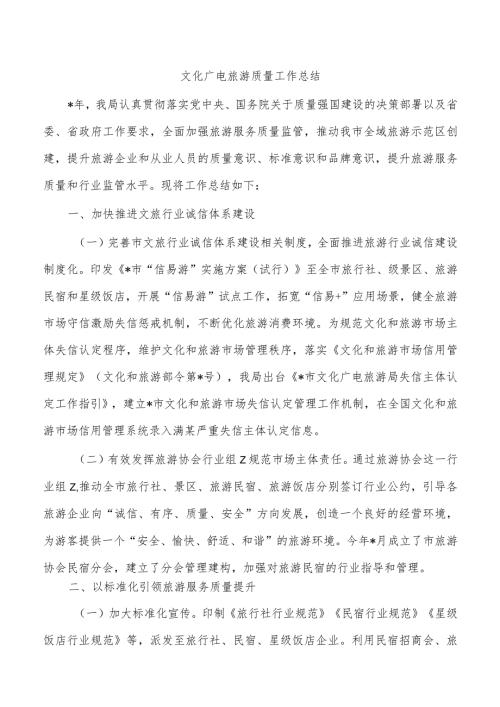 文化广电旅游质量工作总结.docx