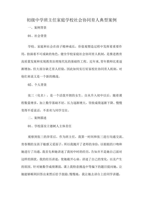 初级中学班主任家庭学校社会协同育人典型案例.docx