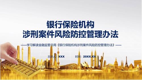 学习解读2023年银行保险机构涉刑案件风险防控管理办法ppt.pptx