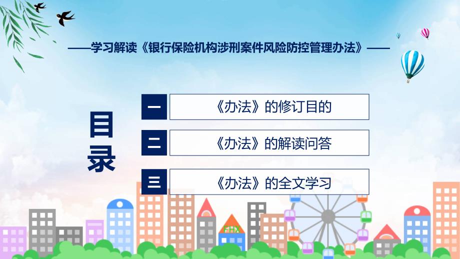 学习解读2023年银行保险机构涉刑案件风险防控管理办法ppt.pptx_第3页