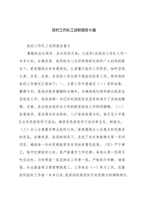 驻村工作队工述职报告6篇.docx