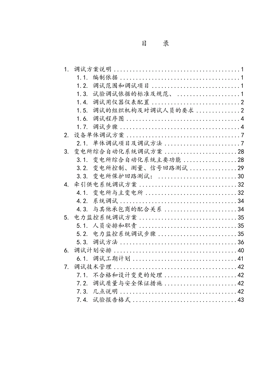 电力系统试验调试方案.doc_第2页