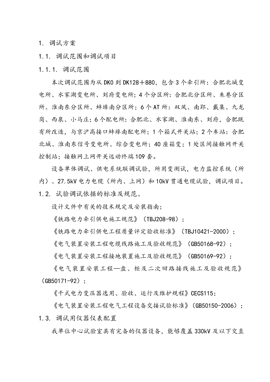 电力系统试验调试方案.doc_第3页