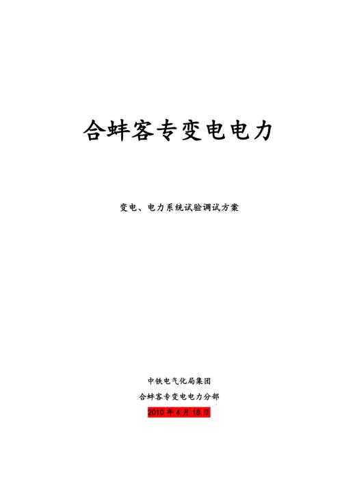 电力系统试验调试方案.doc