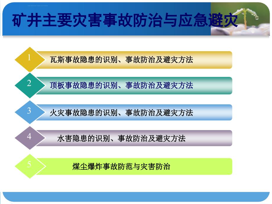 矿井主要灾害事故防治应急避灾知识ppt课件.ppt_第2页