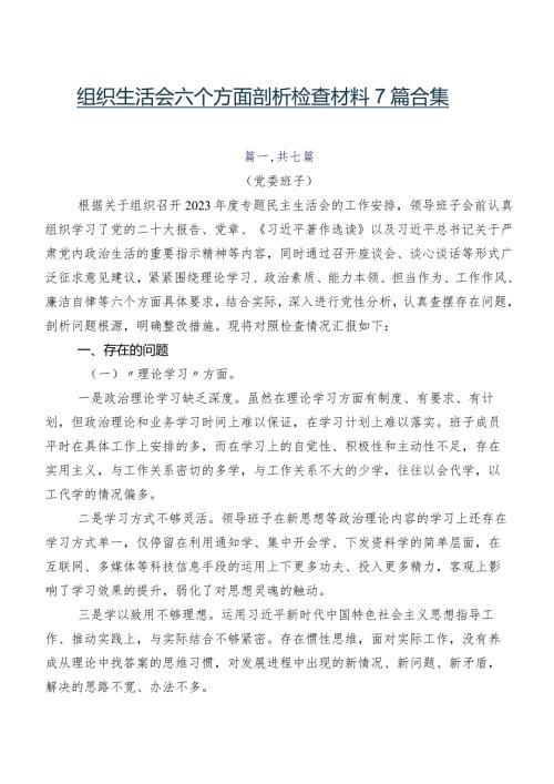 组织生活会六个方面剖析检查材料7篇合集.docx