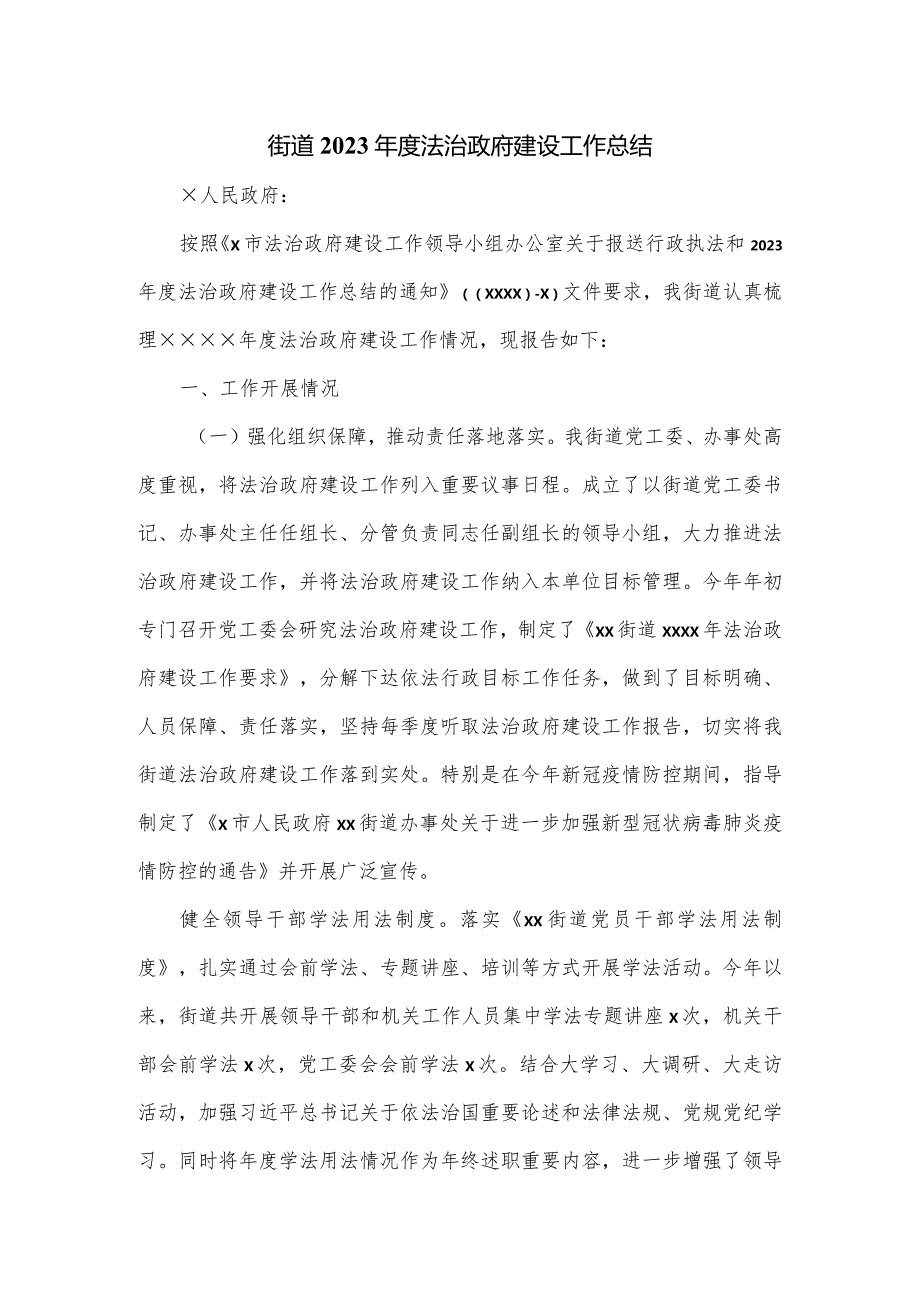 街道2023法治政府建设工作总结.docx_第1页