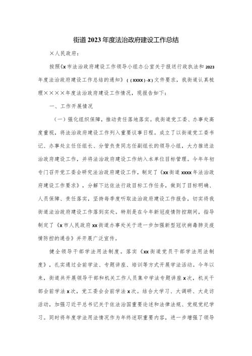 街道2023法治政府建设工作总结.docx