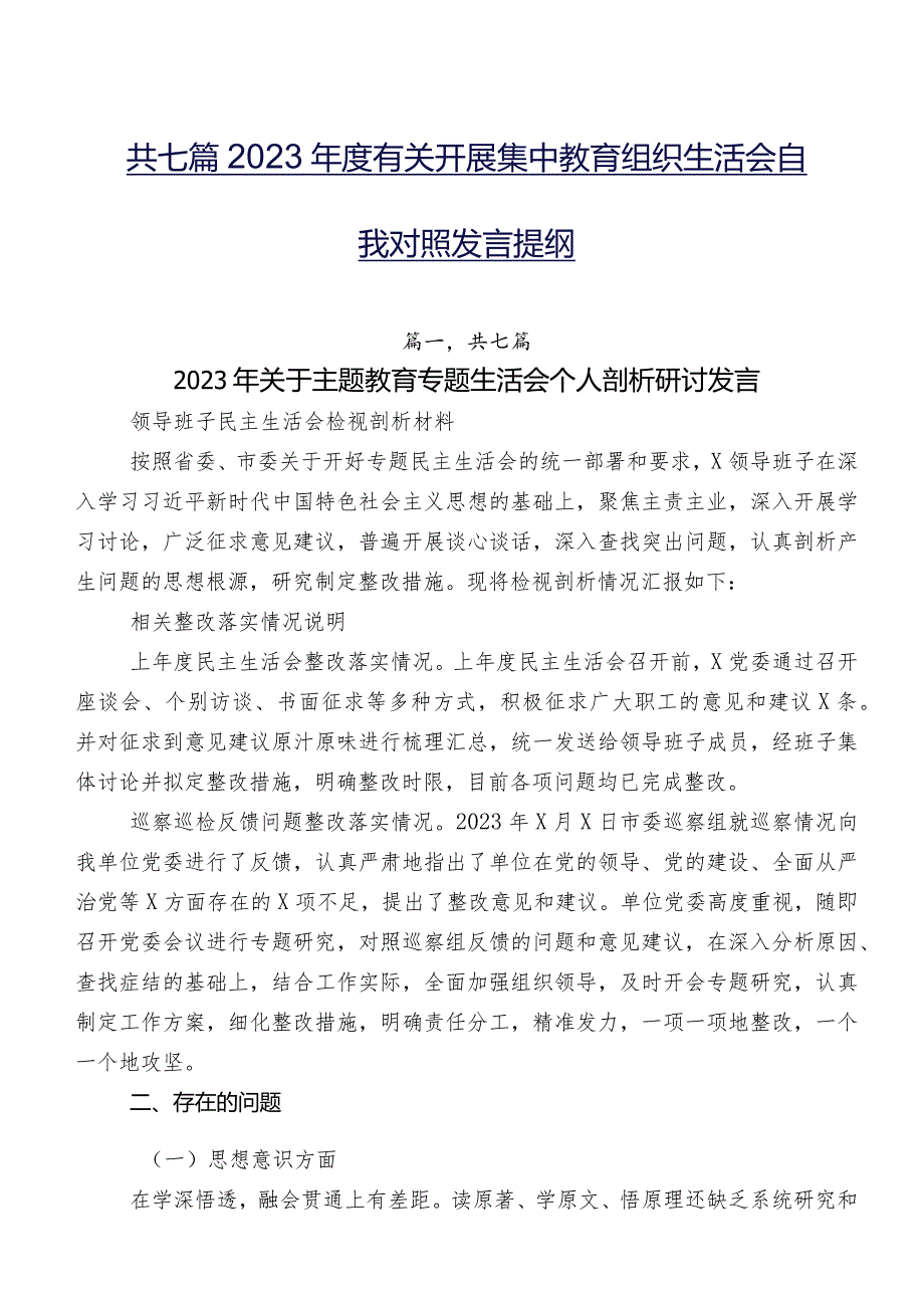 共七篇2023有关开展集中教育组织生活会自我对照发言提纲.docx_第1页