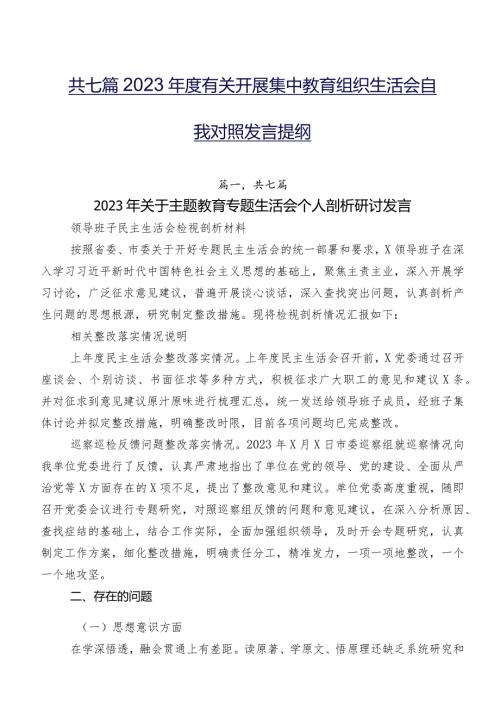 共七篇2023有关开展集中教育组织生活会自我对照发言提纲.docx