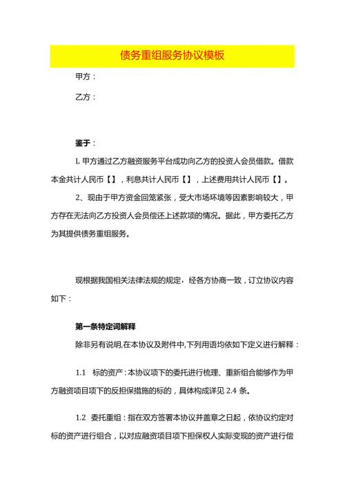 债务重组服务协议模板.docx
