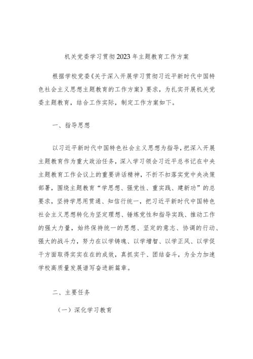 机关党委学习贯彻2023年主题教育工作方案.docx