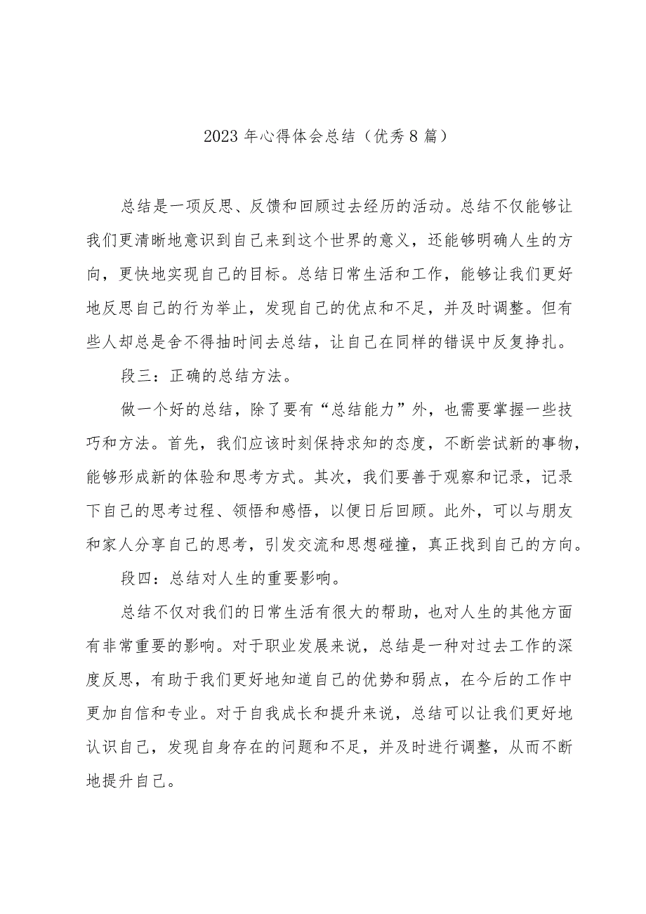 2023年心得体会总结(优秀8篇).docx_第1页