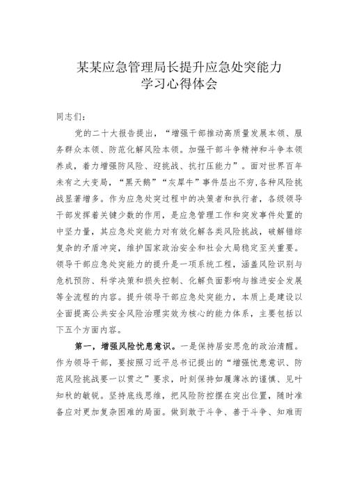 某某应急管理局长提升应急处突能力学习心得体会.docx