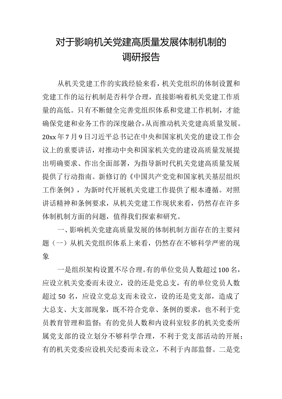 对于影响机关党建高质量发展体制机制的调研报告.docx_第1页