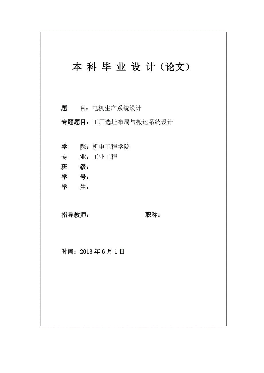 电机生产系统设计工厂选址布局与搬运系统设计本科毕业设计.doc_第1页
