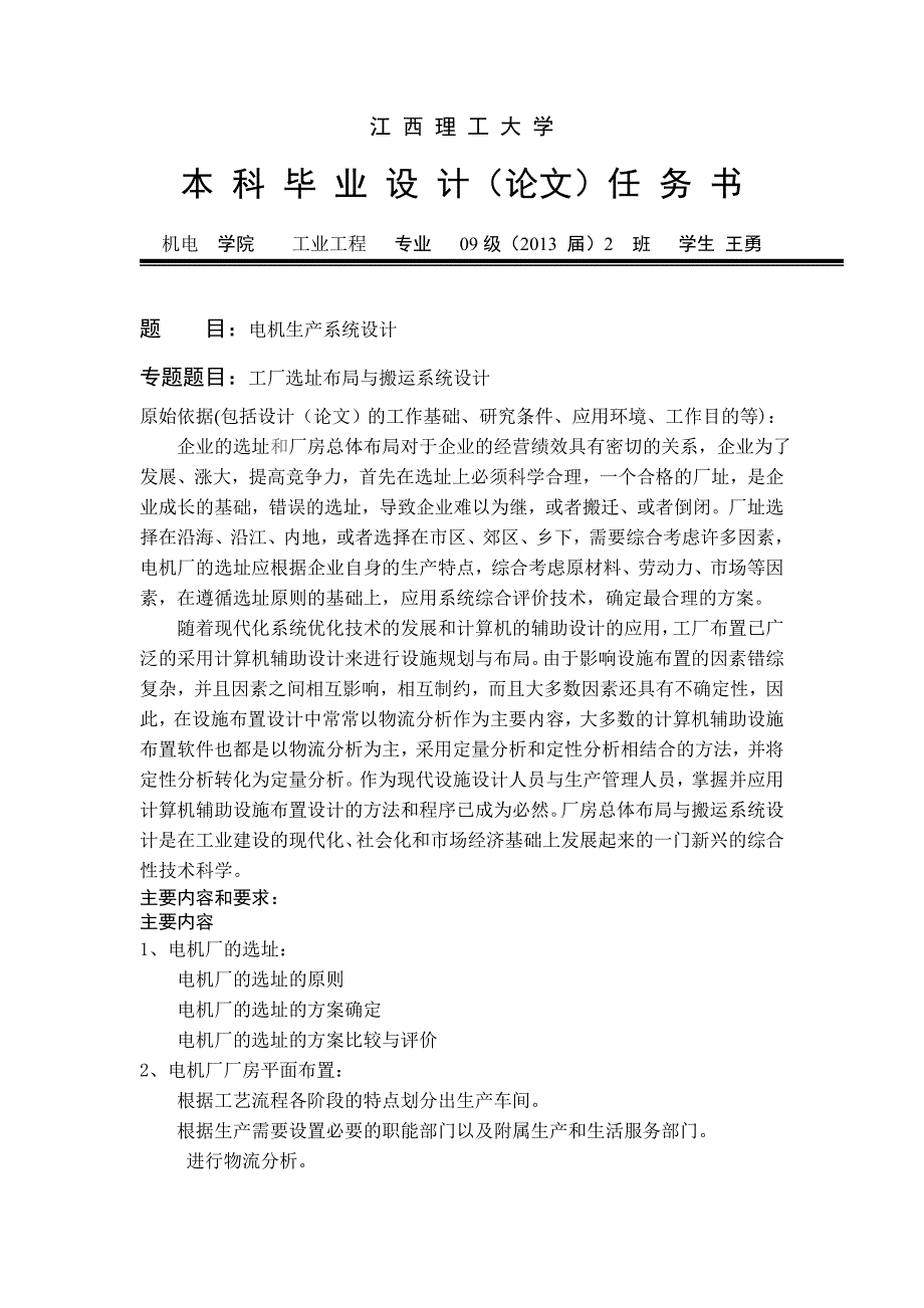 电机生产系统设计工厂选址布局与搬运系统设计本科毕业设计.doc_第2页