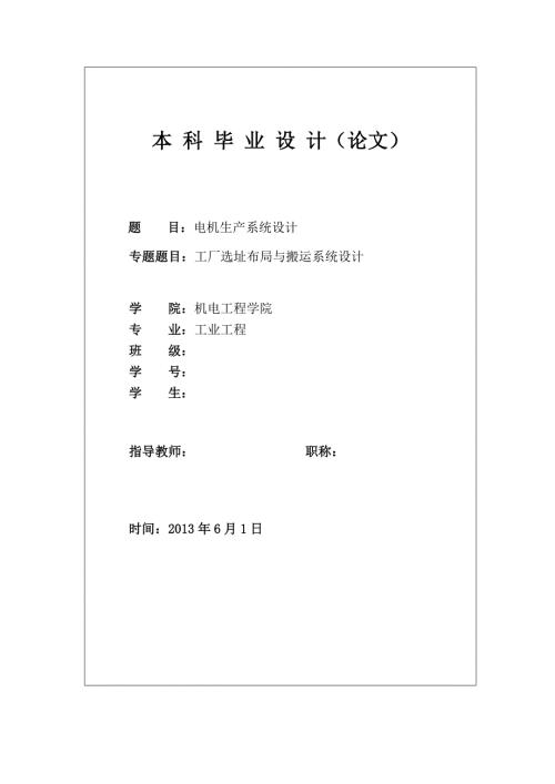 电机生产系统设计工厂选址布局与搬运系统设计本科毕业设计.doc