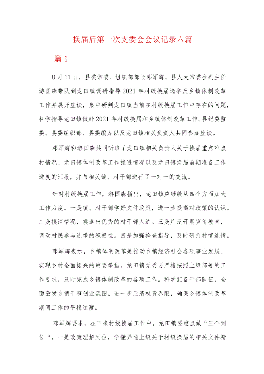换后第一次支委会会议记录六篇.docx_第1页