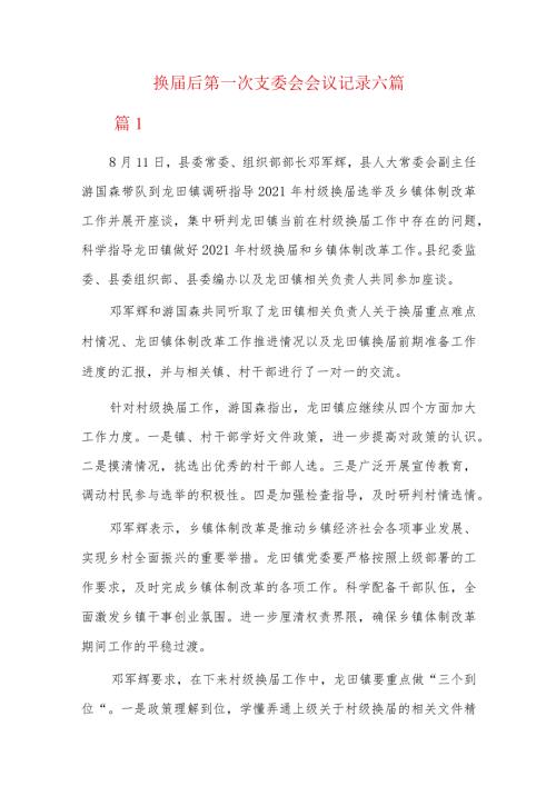 换后第一次支委会会议记录六篇.docx
