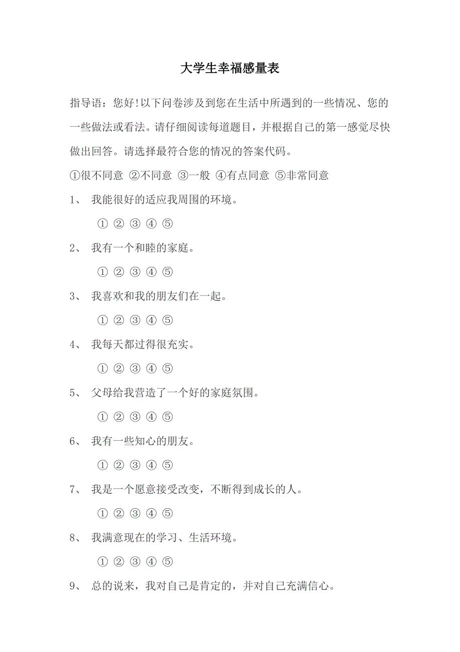 大学生幸福感量表.doc_第1页